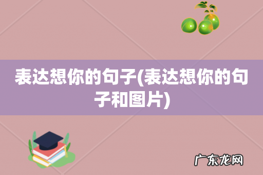 表达想你的句子和图片 表达想你的句子