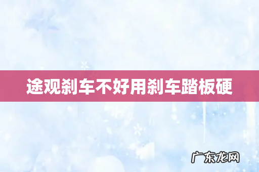 途观刹车不好用刹车踏板硬