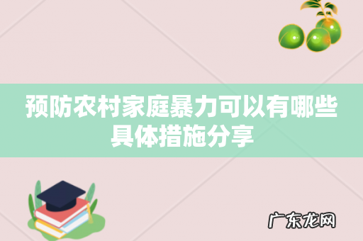 预防农村家庭暴力可以有哪些具体措施分享