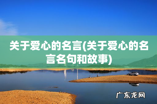 关于爱心的名言名句和故事 关于爱心的名言