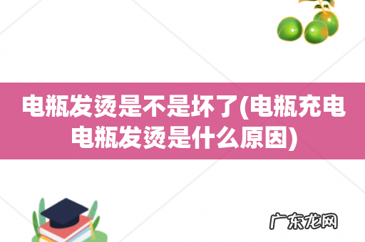 电瓶充电电瓶发烫是什么原因 电瓶发烫是不是坏了