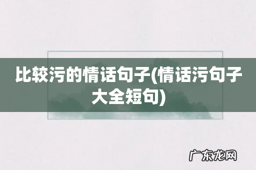 情话污句子大全短句 比较污的情话句子