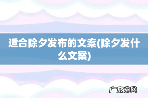 除夕发什么文案 适合除夕发布的文案