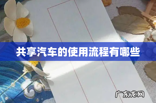 共享汽车的使用流程有哪些