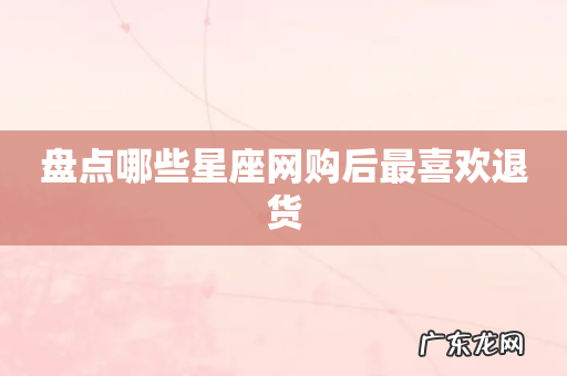 盘点哪些星座网购后最喜欢退货