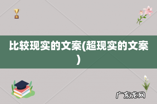 超现实的文案 比较现实的文案