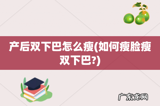 如何瘦脸瘦双下巴? 产后双下巴怎么瘦