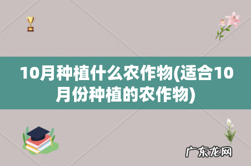 适合10月份种植的农作物 10月种植什么农作物