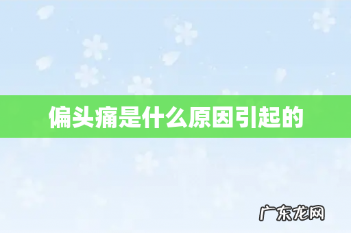 偏头痛是什么原因引起的