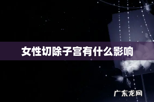女性切除子宫有什么影响
