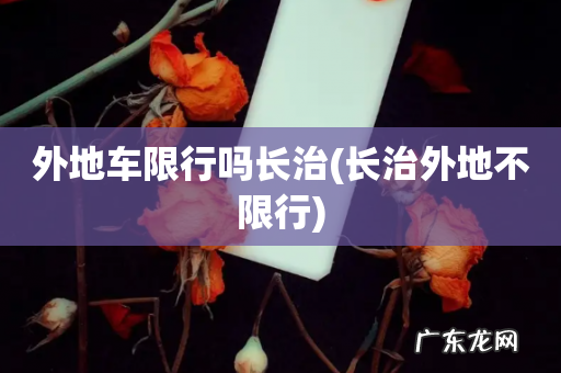 长治外地不限行 外地车限行吗长治