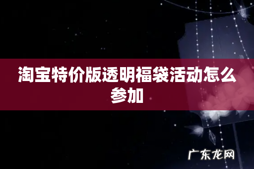 淘宝特价版透明福袋活动怎么参加