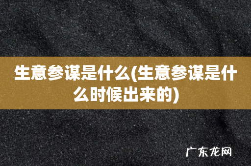 生意参谋是什么时候出来的 生意参谋是什么