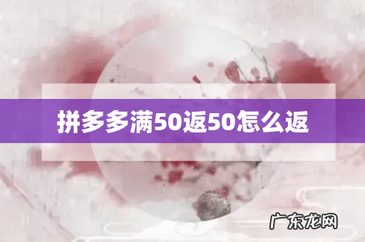 拼多多满50返50怎么返