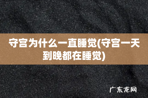 守宫一天到晚都在睡觉 守宫为什么一直睡觉