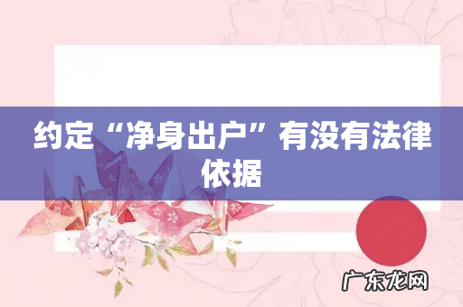 约定“净身出户”有没有法律依据