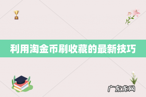 利用淘金币刷收藏的最新技巧
