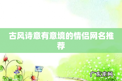 古风诗意有意境的情侣网名推荐