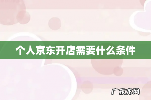 个人京东开店需要什么条件