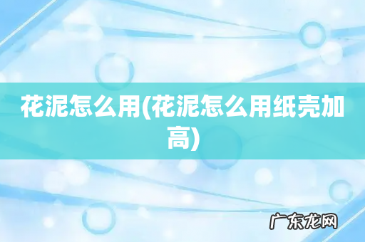 花泥怎么用纸壳加高 花泥怎么用
