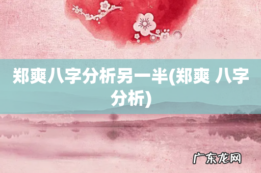 郑爽 八字分析 郑爽八字分析另一半