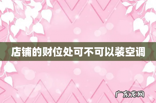 店铺的财位处可不可以装空调