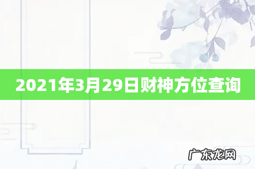 2021年3月29日财神方位查询