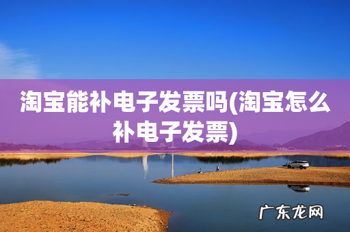 淘宝怎么补电子发票 淘宝能补电子发票吗