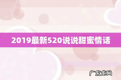 2019最新520说说甜蜜情话