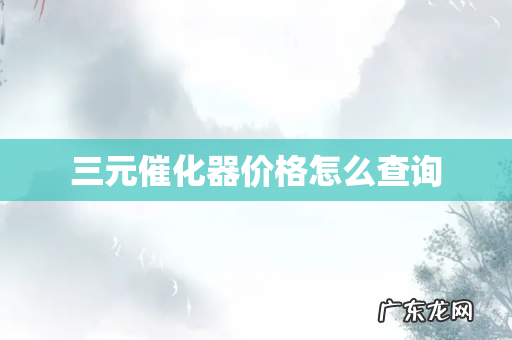 三元催化器价格怎么查询