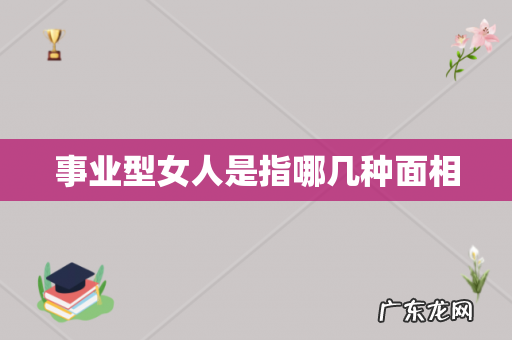事业型女人是指哪几种面相