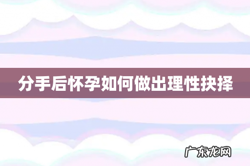 分手后怀孕如何做出理性抉择