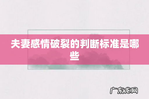 夫妻感情破裂的判断标准是哪些