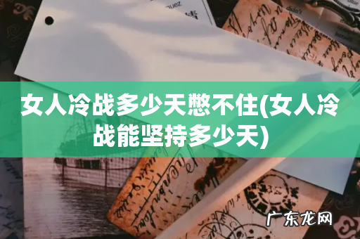 女人冷战能坚持多少天 女人冷战多少天憋不住
