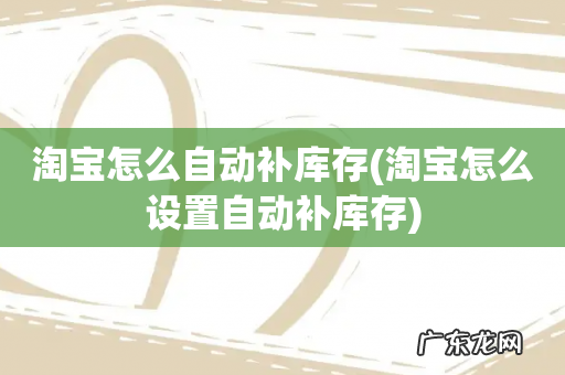 淘宝怎么设置自动补库存 淘宝怎么自动补库存