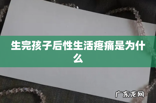 生完孩子后性生活疼痛是为什么