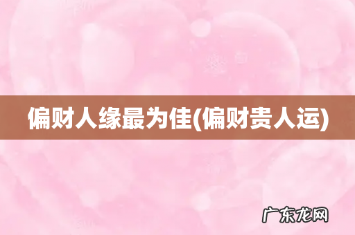 偏财贵人运 偏财人缘最为佳