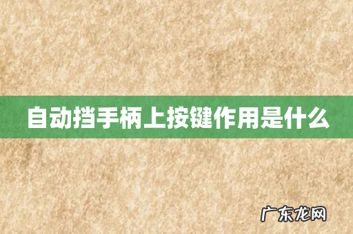 自动挡手柄上按键作用是什么