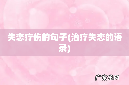 治疗失恋的语录 失恋疗伤的句子