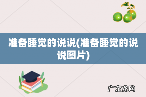 准备睡觉的说说图片 准备睡觉的说说