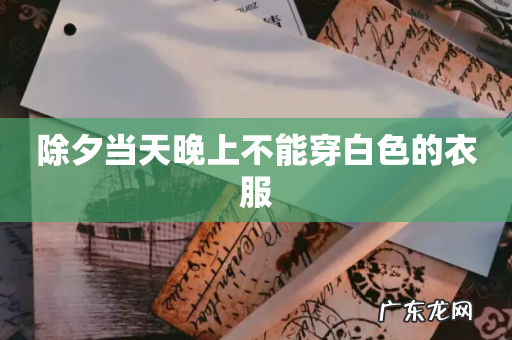 除夕当天晚上不能穿白色的衣服