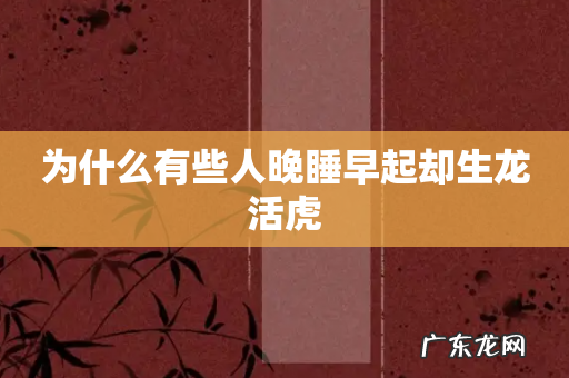 为什么有些人晚睡早起却生龙活虎
