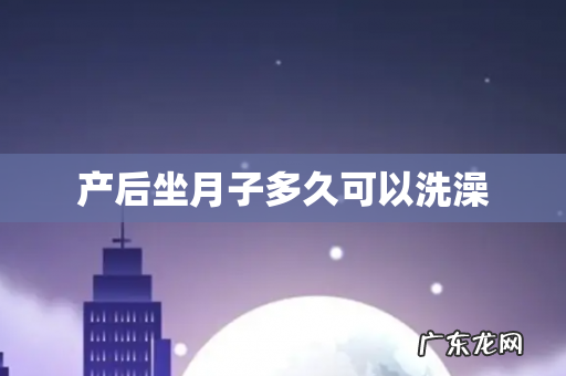 产后坐月子多久可以洗澡