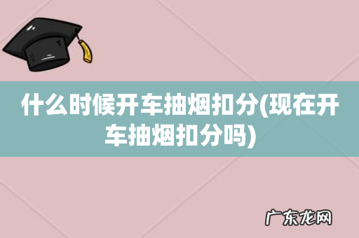 现在开车抽烟扣分吗 什么时候开车抽烟扣分