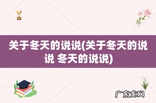 关于冬天的说说 冬天的说说 关于冬天的说说