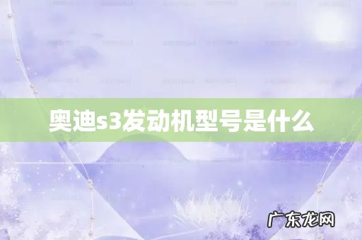 奥迪s3发动机型号是什么