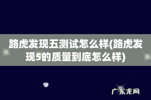 路虎发现5的质量到底怎么样 路虎发现五测试怎么样