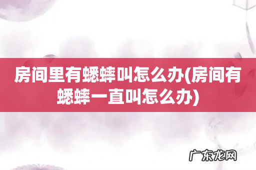 房间有蟋蟀一直叫怎么办 房间里有蟋蟀叫怎么办