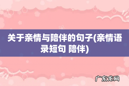 亲情语录短句 陪伴 关于亲情与陪伴的句子
