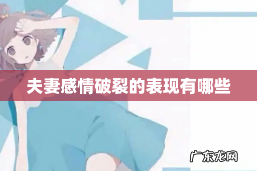 夫妻感情破裂的表现有哪些